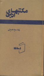 مکتبهای ادبی (جلد اول)- تالیف رضا سید حسینی