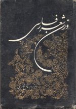 وزن شعر فارسی