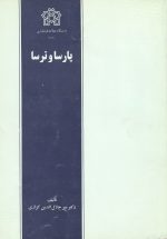 کتاب پارسا و ترسا- تالیف دکتر میرجلال الدین کزازی