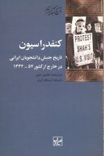 کنفدراسیون (تاریخ جنبش دانشجویان ایرانی در خارج ازکشور 57-1332) اثر افشین متین