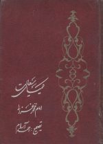 کیمیای سعادت (امام محمد غزالی) (جلد اول)