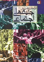 درآمدی نظری بر جنبشهای اجتماعی- تالیف دکتر حمیرا مشیرزاده