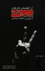 از اعتصاب کارکنات صنعت نفت تا پیروزی انقلاب اسلامی