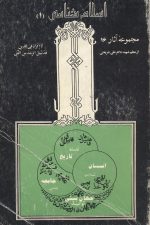 اسلام شناسی مجموعه آثار 16- 17- 18 (3 جلدی) -معلم شهید دکتر علی شریعتی