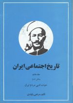 تاریخ اجتماعی ایران – جلد هشتم – بخش اول ودوم