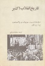 تاریخ انقلاب اکتبر- ترجمه سعید روحانی