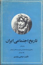 تاریخ اجتماعی ایران(جلد هفتم ) مناظری از حیات اجتماعی هنری و صنعتی ایرانیان بعد از اسلام