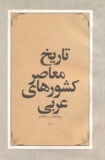 تاریخ معاصر کشورهای عربی (1917-1970) جلد دوم