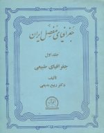 جغرافیای مفصل ایران (3 جلدی)- طبیعی – انسانی- اقتصادی