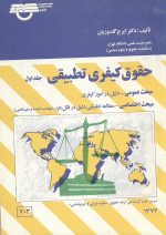 حقوق کیفری تطبیقی ( جلد اول) تالیف دکتر ایرج گلدوزیان انتشارات ماجد سال 1374 چاپ اول