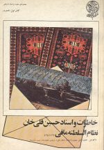 خاطرات و اسناد حسین قلی خان نظام السلطنه مافی (3 جلدی)