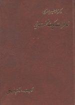 خاطرات یک نخست وزیر( دکتر احمد متین دفتری)- نویسنده دکتر باقر عاقلی