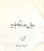 رجال دوره قاجاریه- مولف حسین سعادت نوری