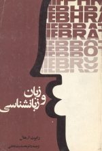 زبان و زبانشناسی - تالیف رابرت ا.هال - ترجمه دکتر محمدرضا باطنی