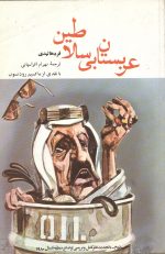 عربستان بی سلاطین- تالیف فردهالیدی- ترجمه بهرام افراسیابی
