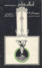 اسلام شناسی مجموعه آثار 30 (درسهای دانشگاه مشهد)- دکتر علی شریعتی