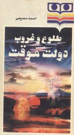طلوع و غروب دولت موقت- اثر احمد سمیعی