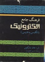 فرهنگ جامع الکترونیک (انگلیسی به فارسی)