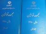 مجموعه قوانین سال 1380 دوجلدی - قوه قضاییه روزنامه رسمی جمهوری اسلامی
