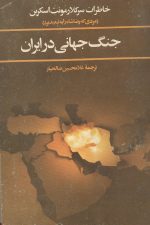 جنگ جهانی در ایران (خاطرات سرکلارمونت اسکرین)