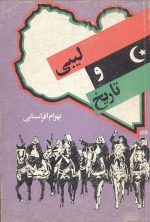 لیبی و تاریخ