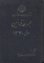 مجموعه قوانین سال 1370- دادگستری جمهوری اسلامی