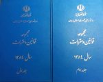 مجموعه قوانین و مقررات سال 1384 دوجلدی- قوه قضاییه روزنامه رسمی جمهوری اسلامی