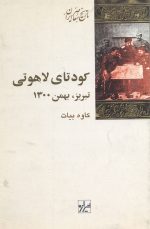 کودتای لاهوتی تبریز، بهمن 1300