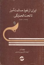 ایران از نفوذ مسالمت آمیز تا تحت الحمایگی (1919-1860)