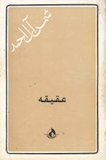 عقیقه (مجموعه داستان 5)- اثر شمس آل احمد