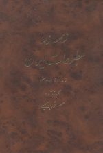 شناسنامه مطبوعات ایران (از 1215 تا 1357 شمسی)- تالیف مسعود برزین