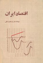 اقتصاد ایران- نوشته دکتر ابراهیم رزاقی