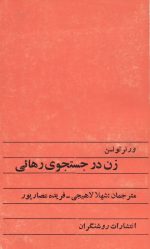 زن در جستجوی رهایی- اثر ورنر تونسن- ترجمه شهلا لاهیجی