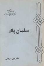 سلمان پاک- ترجمه دکتر شریعتی