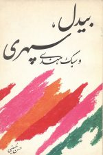 بیدل ، سهراب و سبک هندی- تالیف حسن حسینی