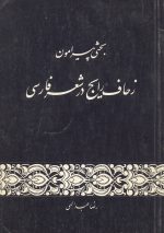بحثی پیرامون زحاف رایج در شعر فارسی