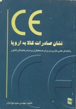کتاب CE نشان صادرات کالا به اروپا