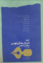گزیده ده سال داستان نویسی در انقلاب اسلامی (جلد اول)