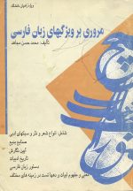 مروری بر ویژگیهای زبان فارسی
