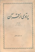 پرتوی از قرآن (جلداول)- تالیف سید محمود طالقانی