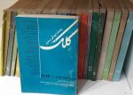 ماهنامه فرهنگی و هنری کلک (16 جلد) ( سال 1369- 1371)