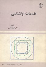 مقدمات زبانشناسی- تالیف دکتر مهری باقری
