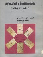 ساخت و شناسایی رنگهای نساجی (روشهای آزمایشگاهی)- نگارش دکتر محسن حاجی شریفی