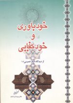 خودباوری و خودکفایی از دیدگاه امام خمینی (س) - تبیان آثار موضوعی (دفتر بیست و ششم)