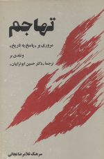 تهاجم- نویسنده سرهنگ غلامرضا نجاتی