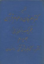تفسیر کنز العرفان در علوم قرآن (جلد چهارم)