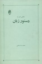 نگاهی تازه به دستور زبان- تالیف محمدرضا باطنی