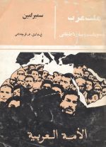 ملت عرب (ناسیونالیسم و مبارزه طبقاتی)