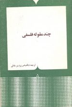 چند مقوله فلسفی- ترجمه و اقتباس – پرویز بابائی