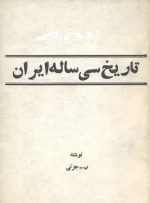 تاریخ سی ساله ایران